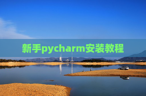 新手pycharm安装教程