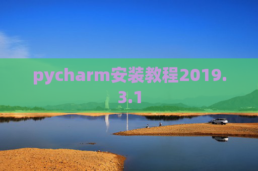 pycharm安装教程2019.3.1